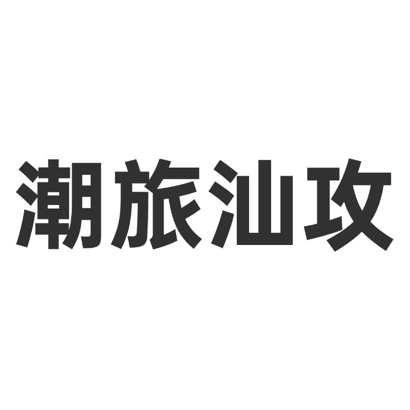 潮旅汕攻