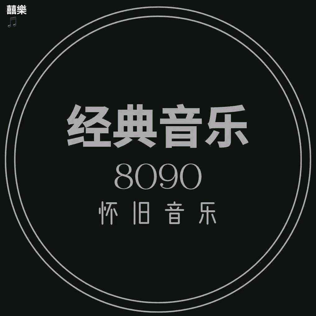 经典怀旧歌曲