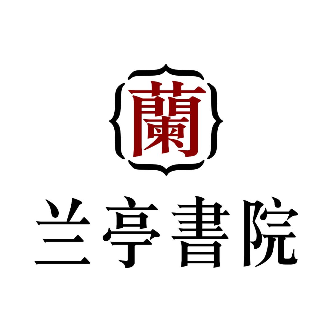兰亭书院-莒南校区