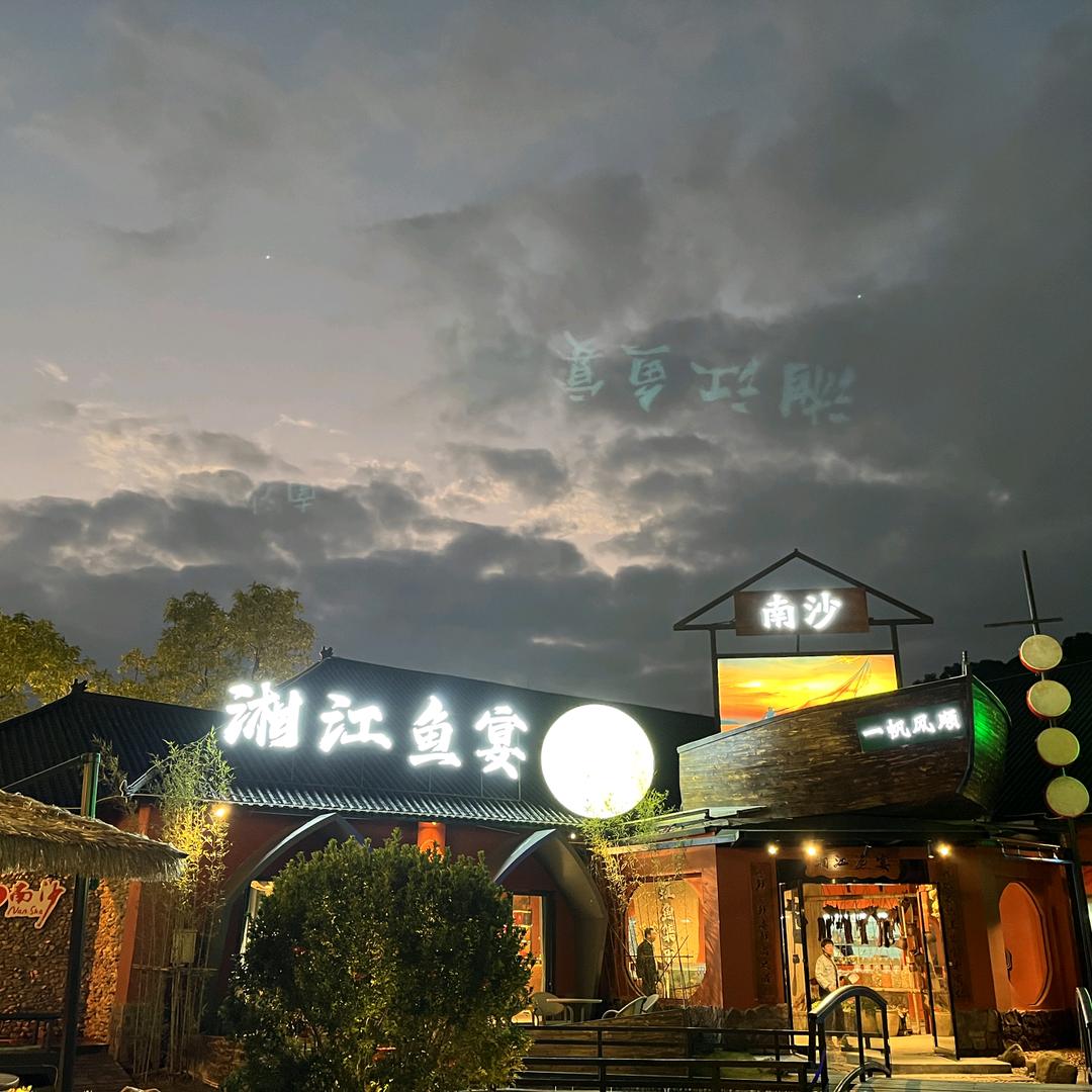 湘江渔宴（南沙店）
