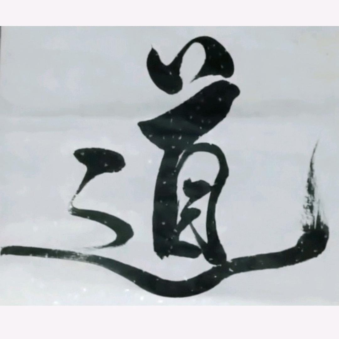 【问道】萬法归一