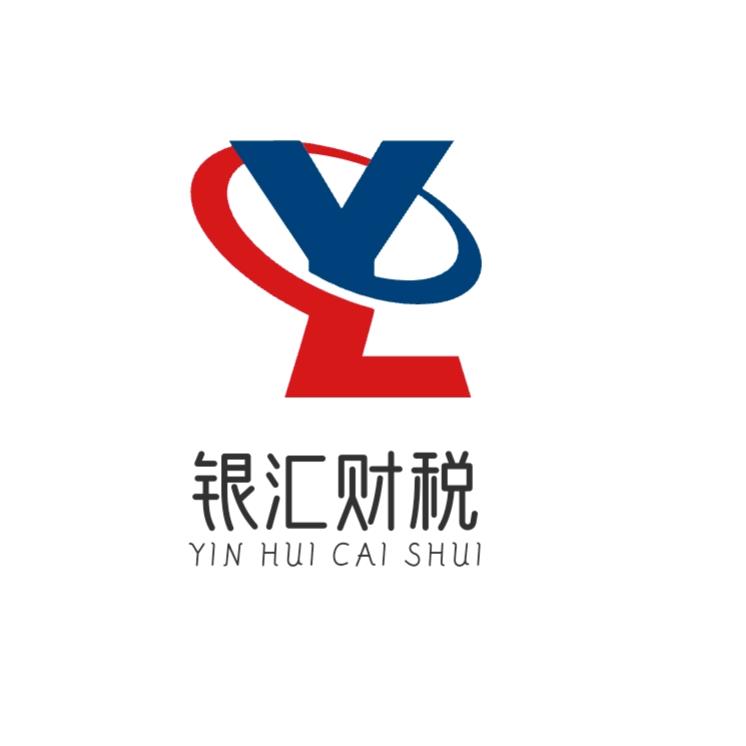 长治市银汇财税咨询服务有限公司