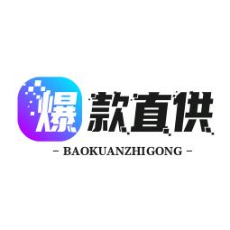 爆款直供站