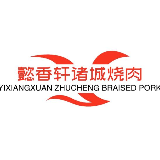 临南镇双丰街诸城烧肉