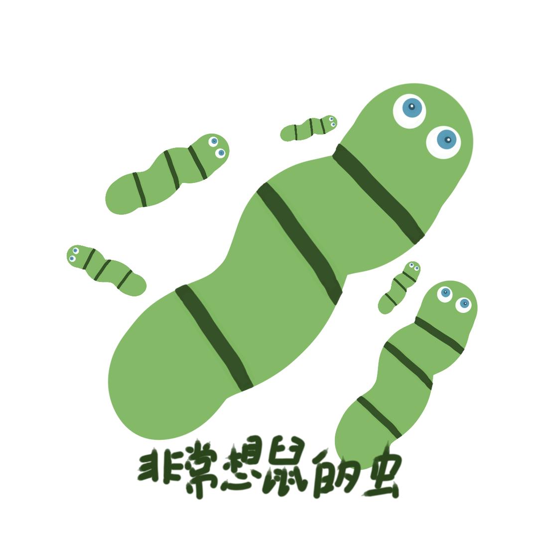 非常想鼠的虫🐛