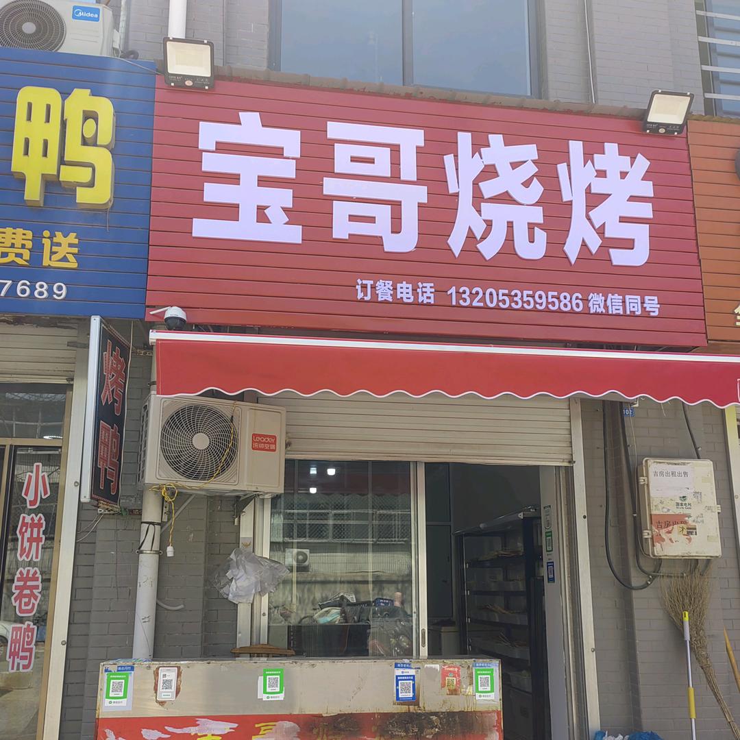 莱阳宝哥烧烤原老张烧烤（招 学徒 加盟）