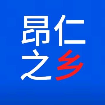 昂仁之乡投稿墙