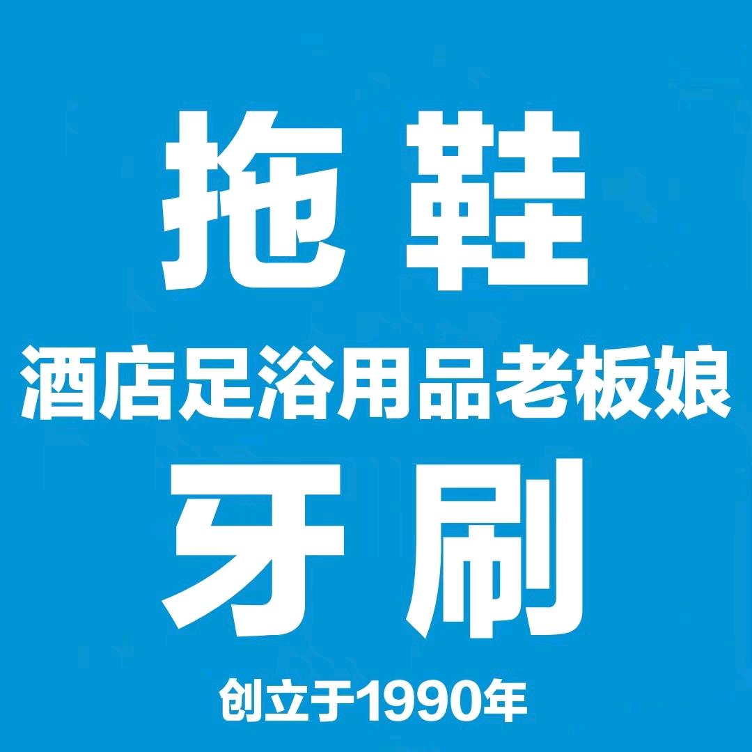 酒店足浴用品老板娘(35年源头厂家)