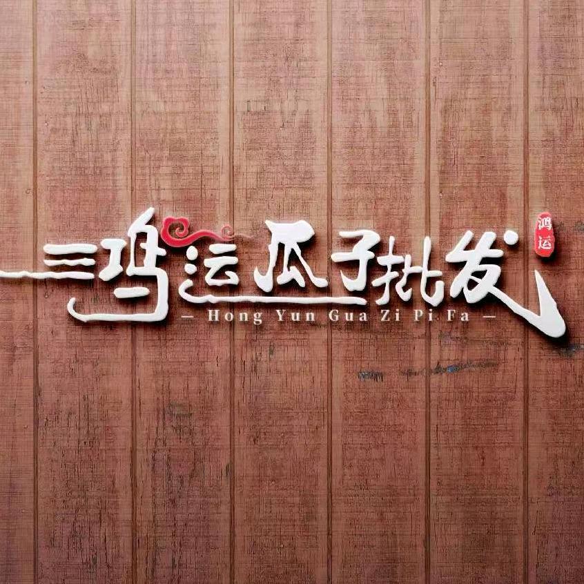 鸿运瓜子批发小范