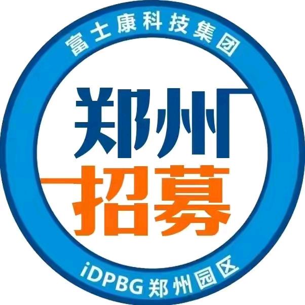 郑州富士康招募咨询培训特种就业