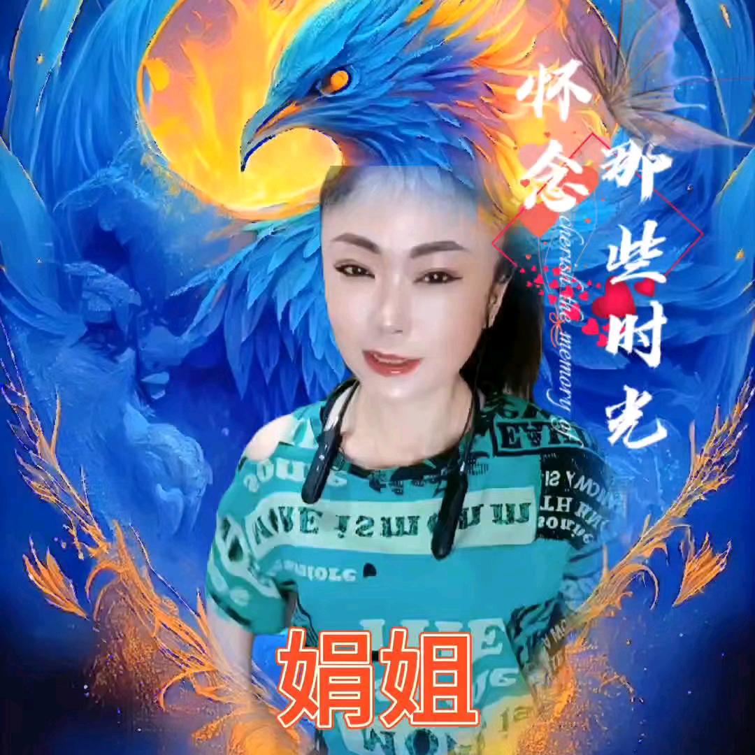 娟姐