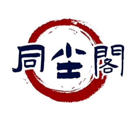 同尘阁精品文玩