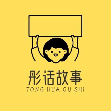 彤话故事