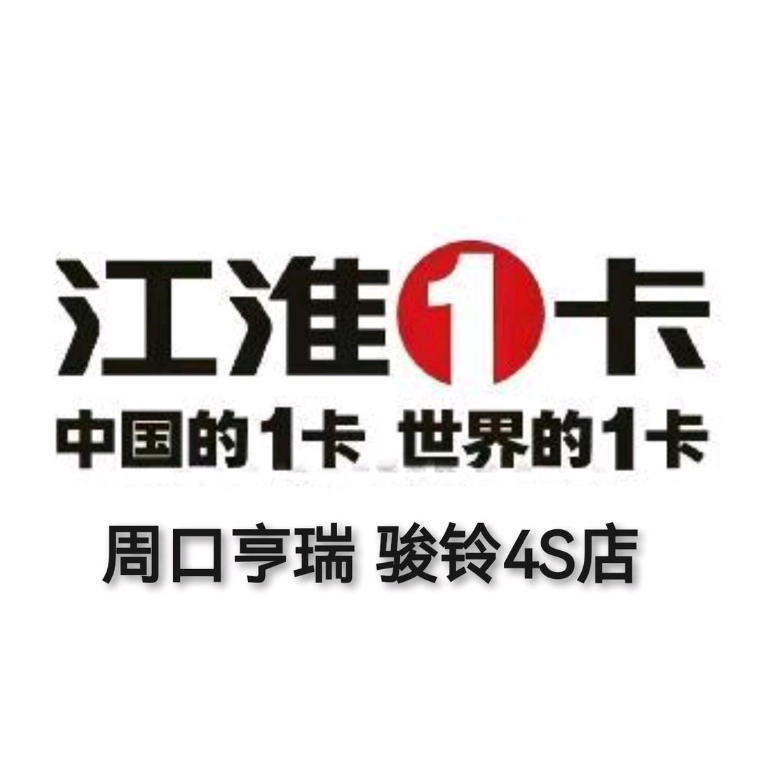 江淮骏铃周口亨瑞4S店（批发·以租代购)