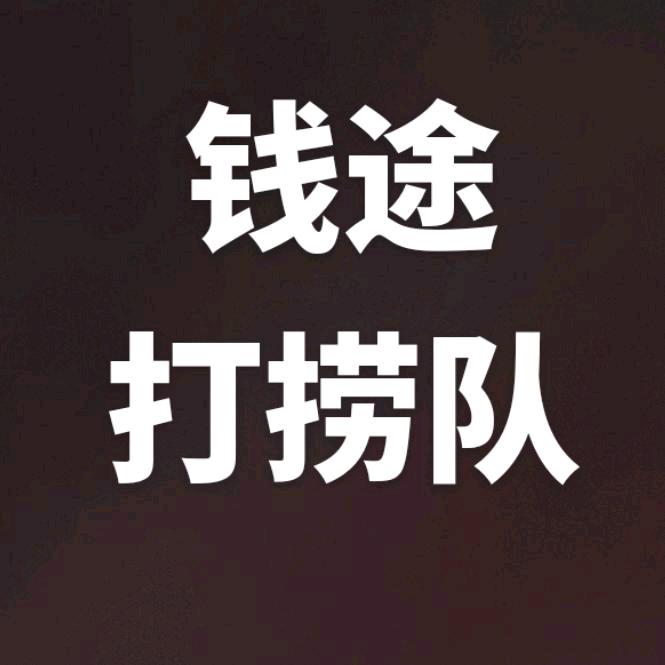 钱途打捞队