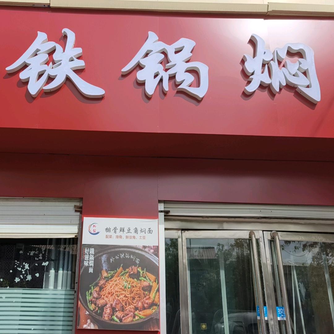 东北名吃江城外公铁锅焖面