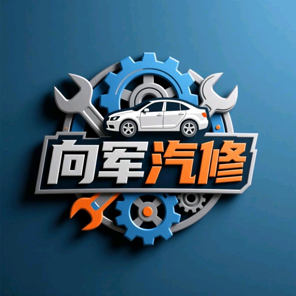 礼泉县赵镇向军汽车维修部