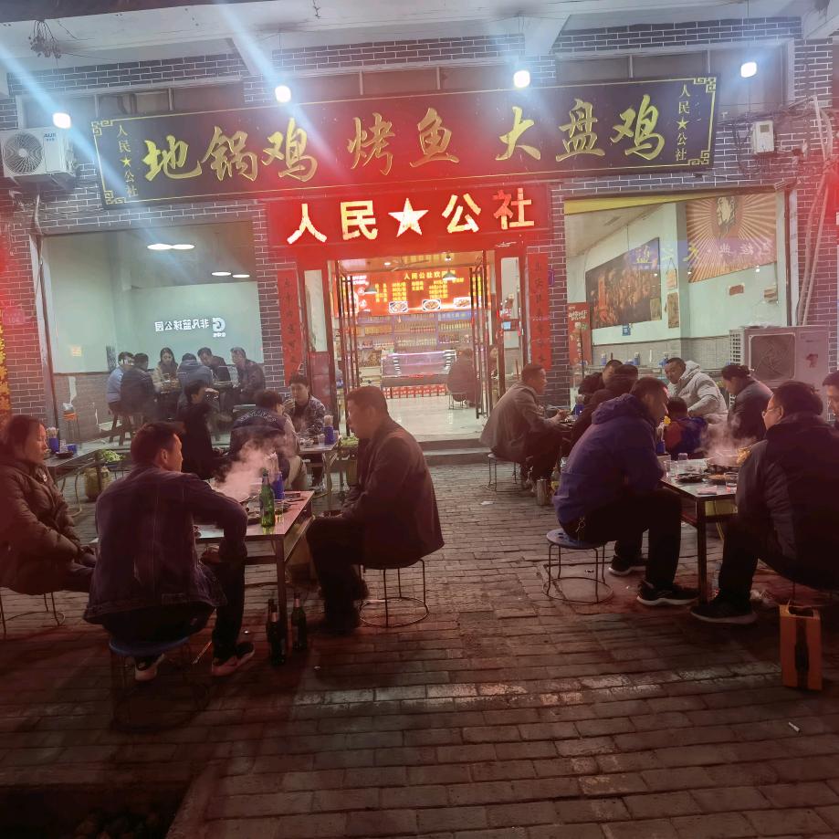 人民*烤鱼*公社