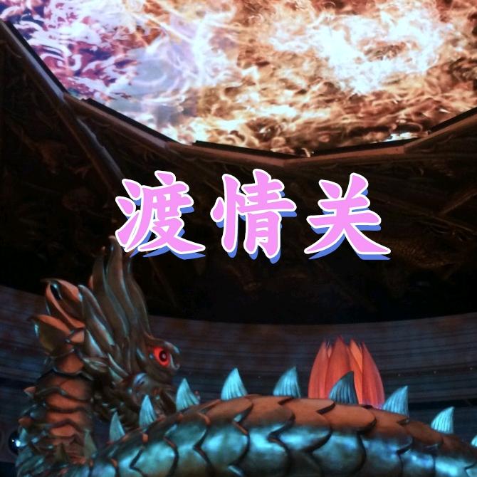 渡情关