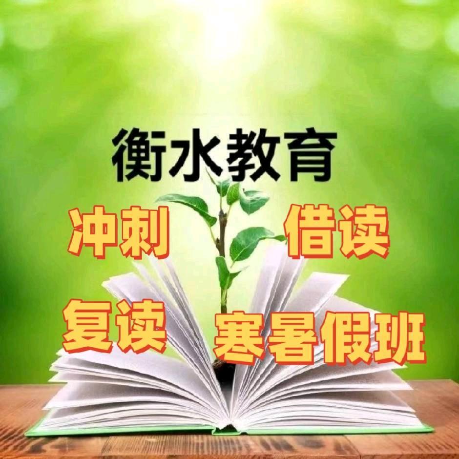 衡水教育刘老师