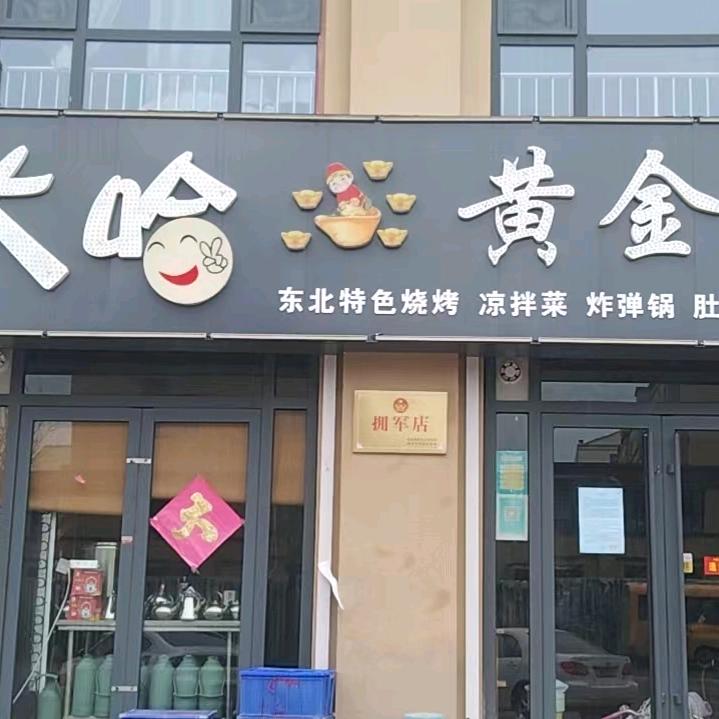 潘大哈黄金烧烤