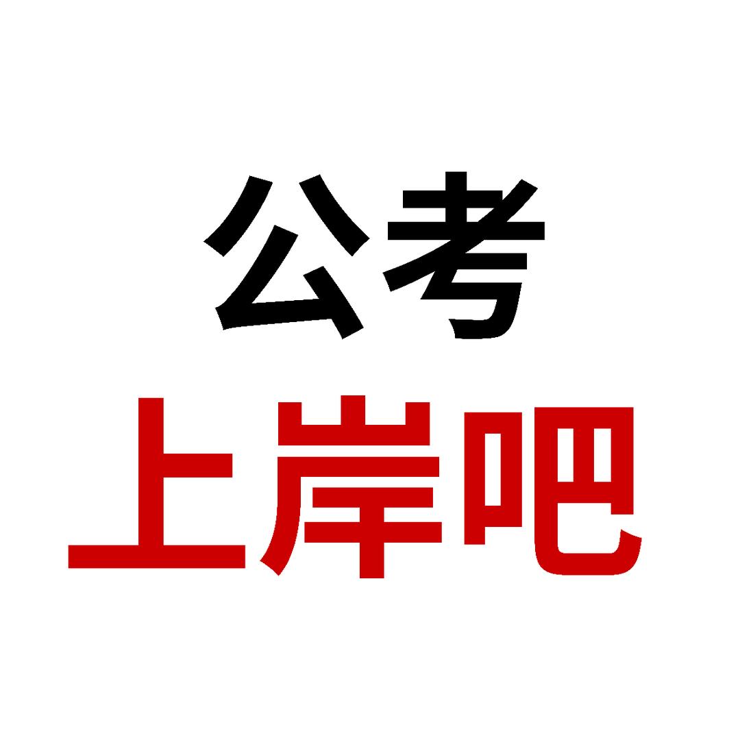 公考上岸吧