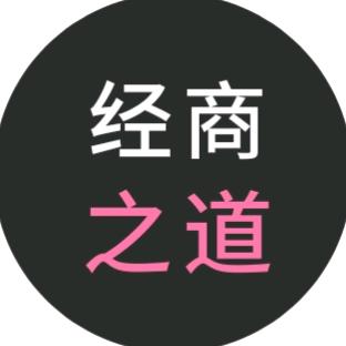 经商之道