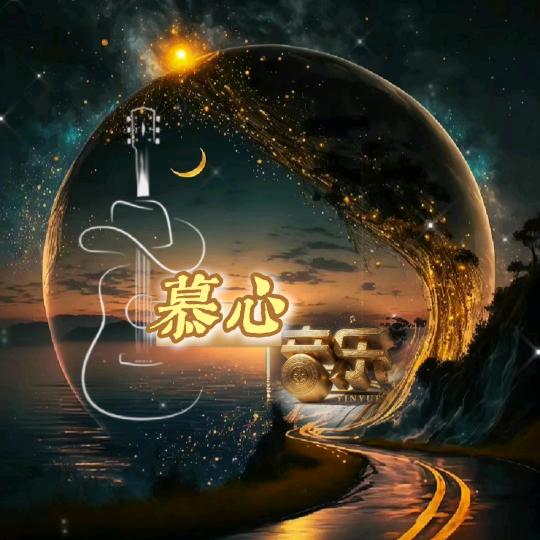 慕心音乐