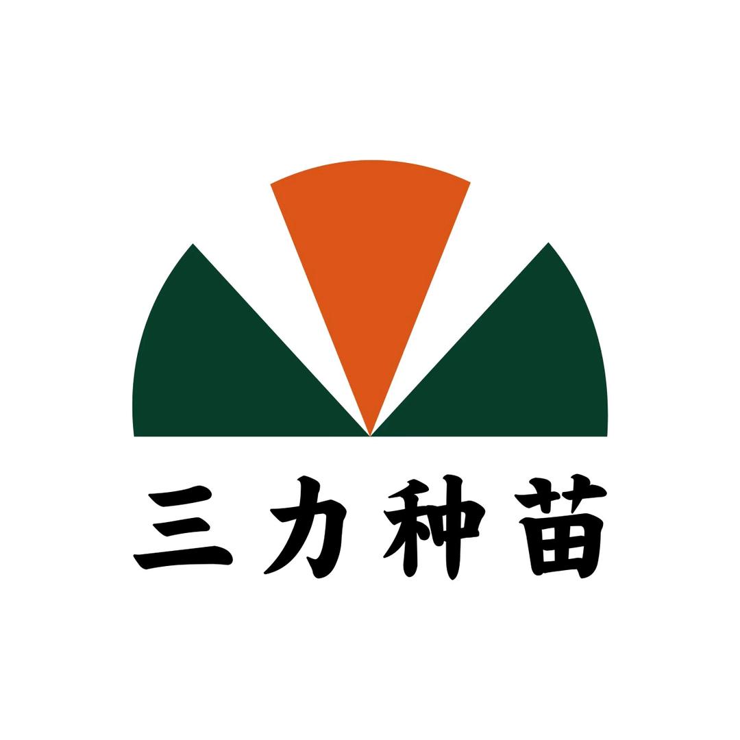 三力蔬菜种苗场