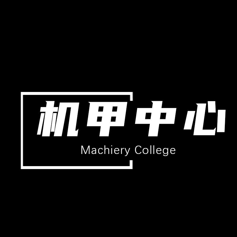 机甲中心