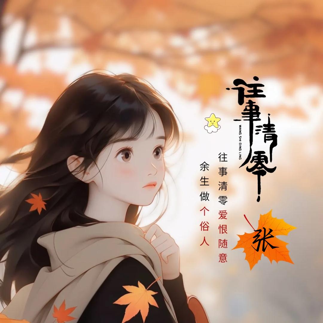 所求皆如愿，所行化坦途，多喜乐，长安宁