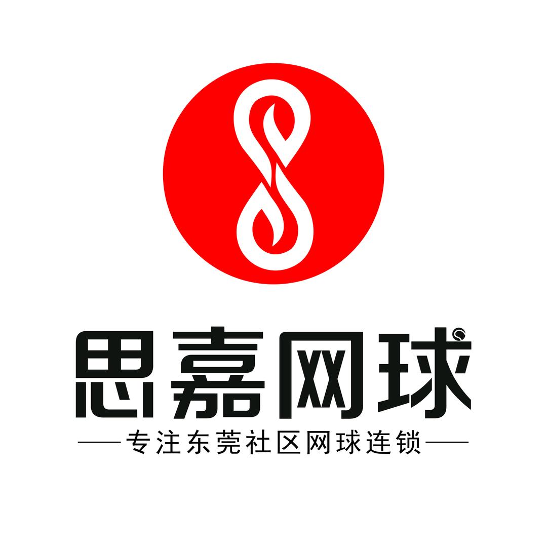东莞思嘉网球
