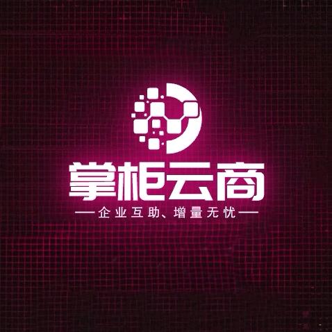 掌柜云商-鑫哥