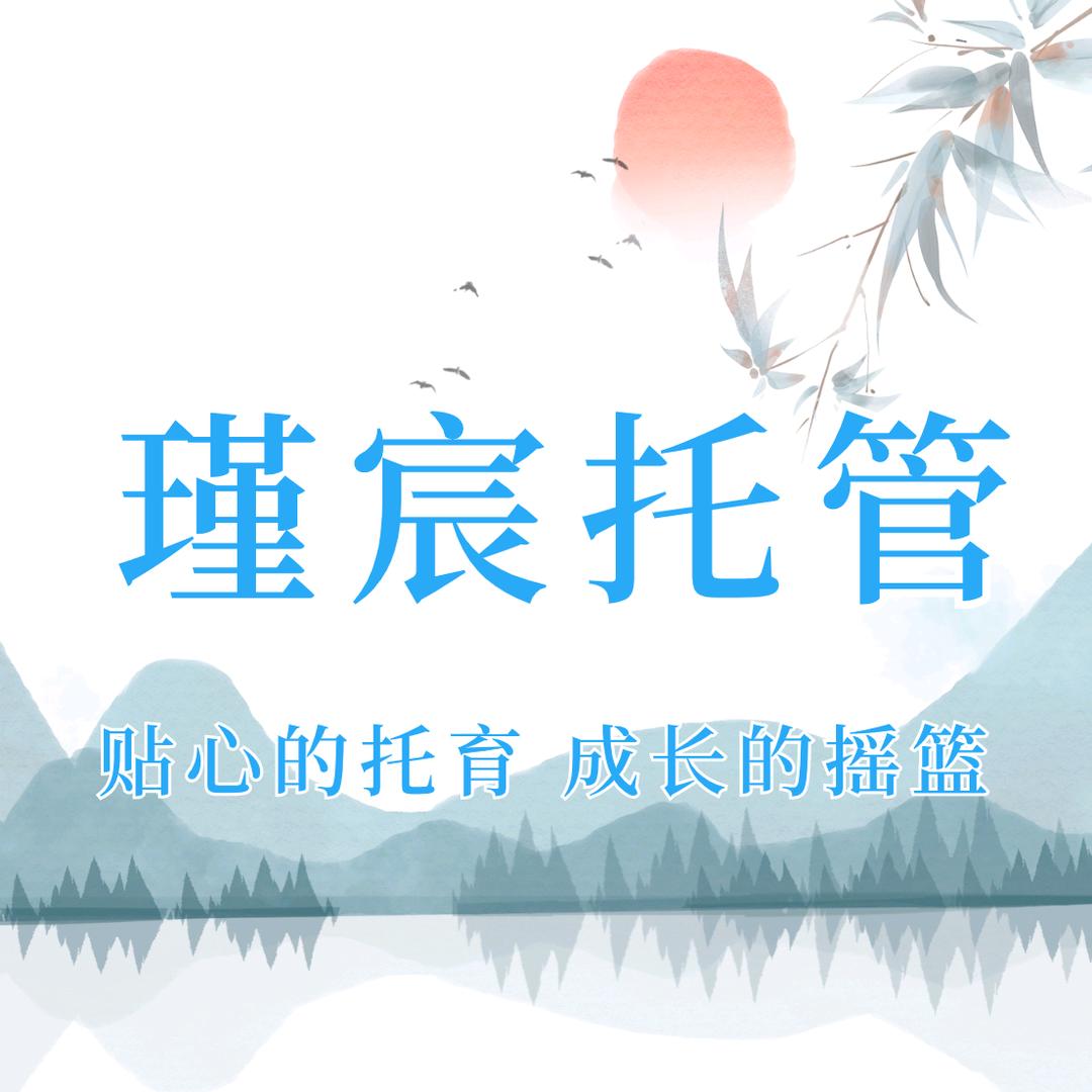 瑾宸托管