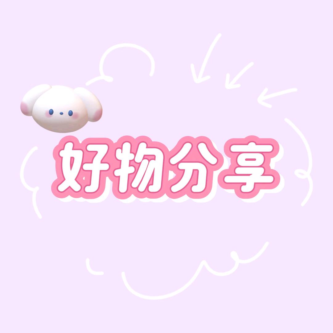 好物分享💼