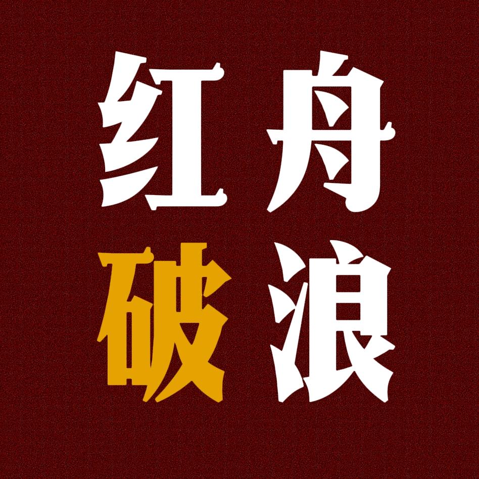 红舟破浪