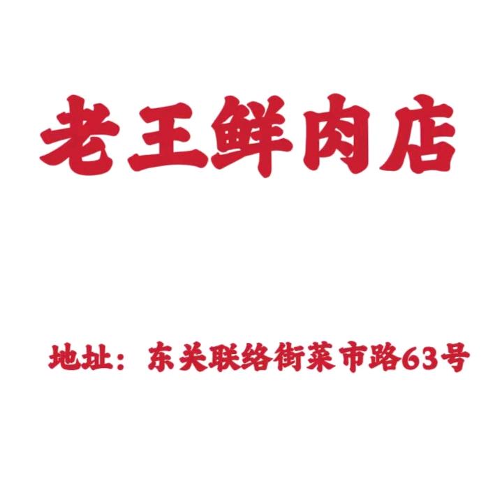 老王鲜肉店