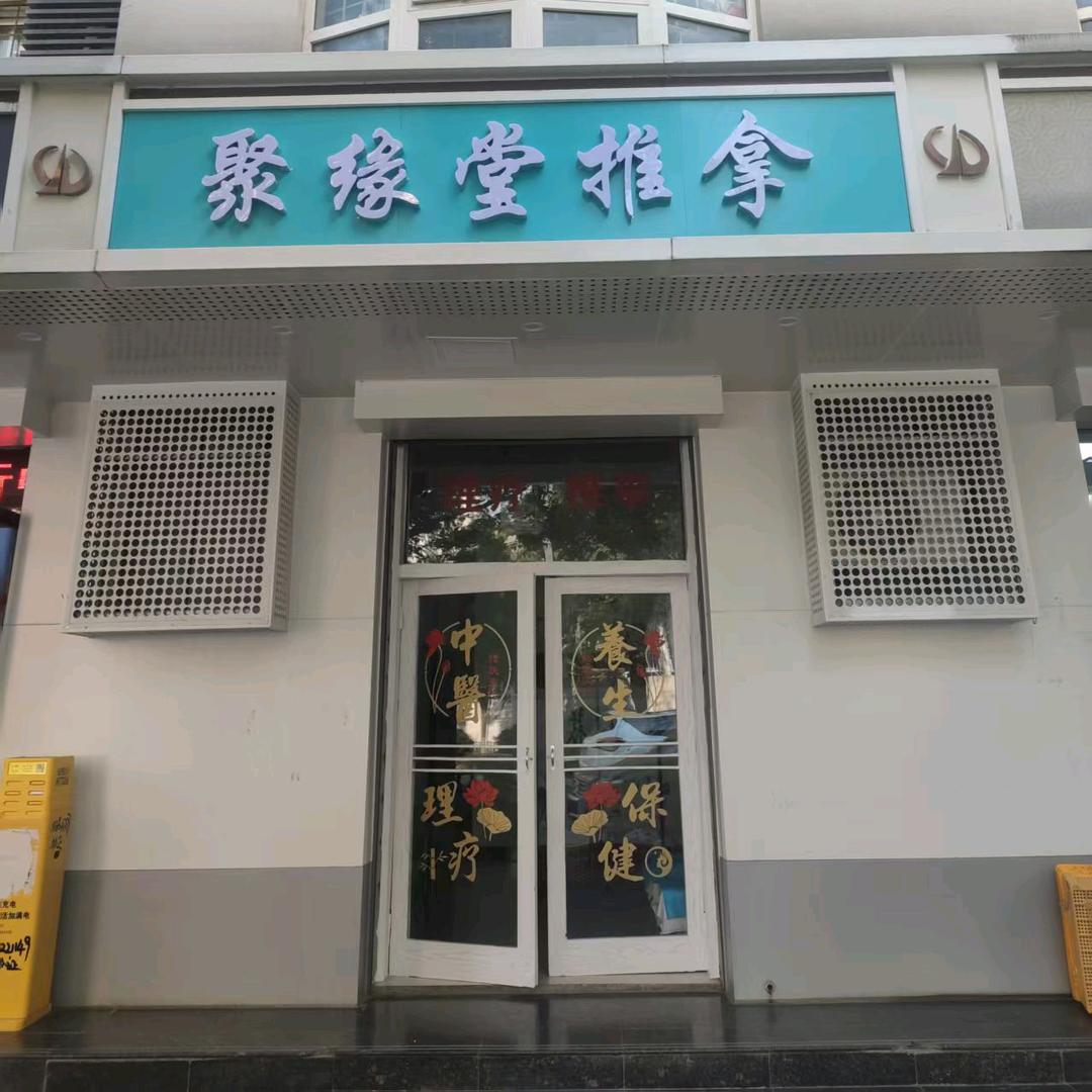 聚缘堂推拿