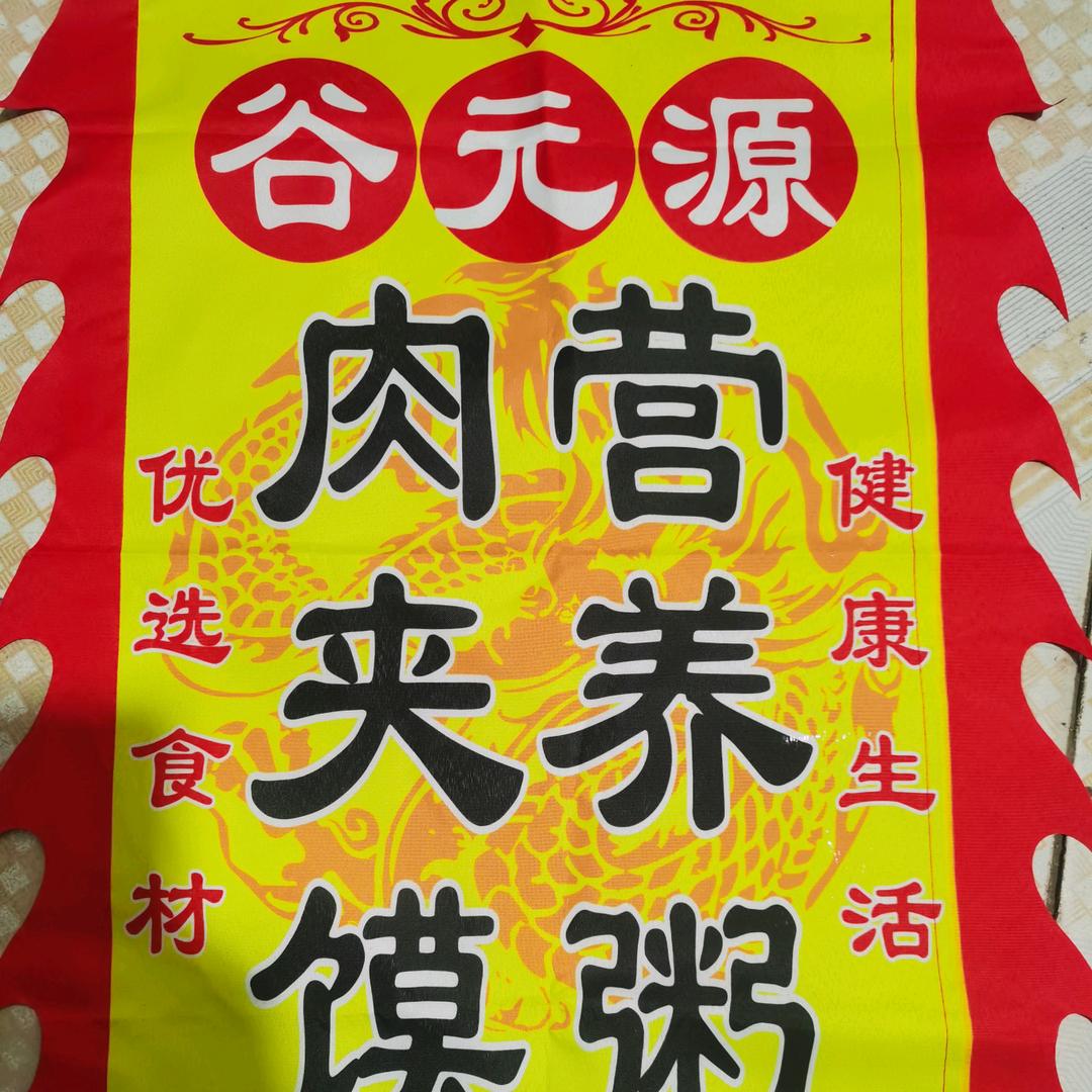 白沟谷元源营养粥肉夹馍