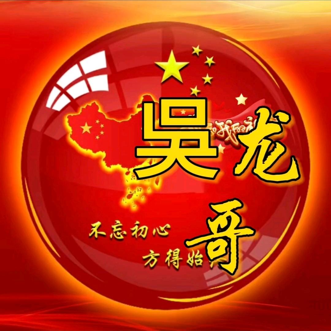 🔚吳  龙  哥🔜