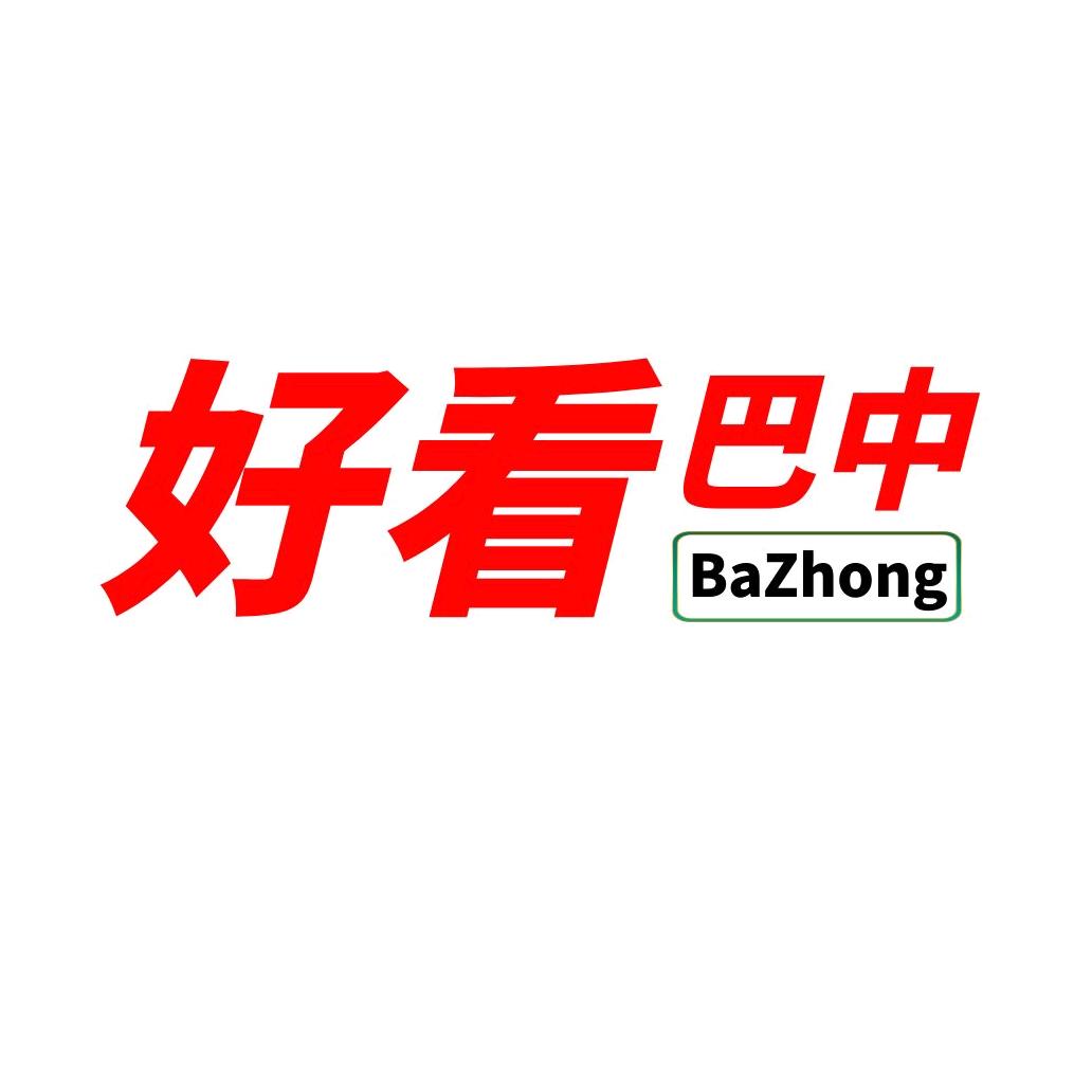 好看巴中