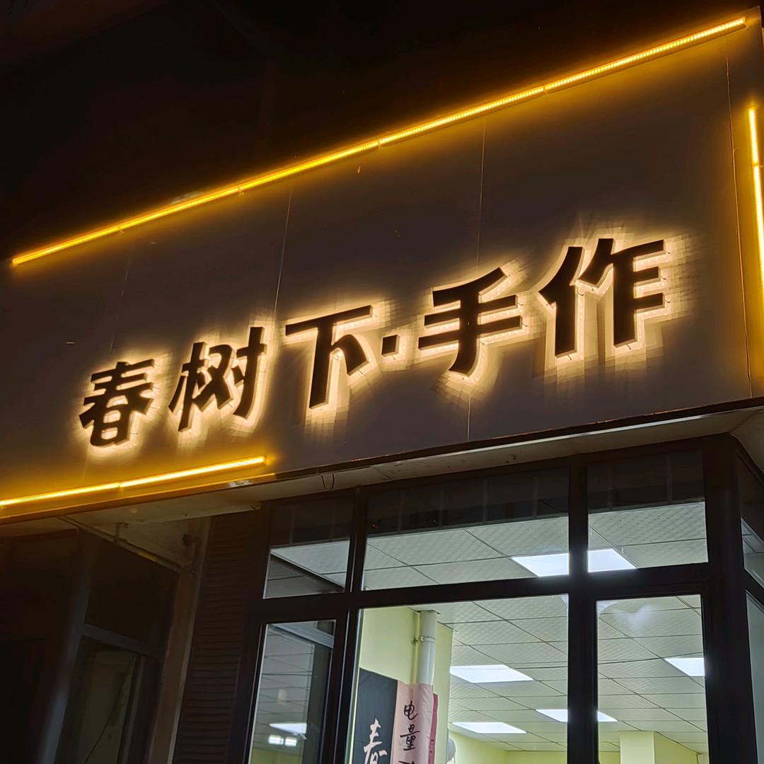 春树下·手作