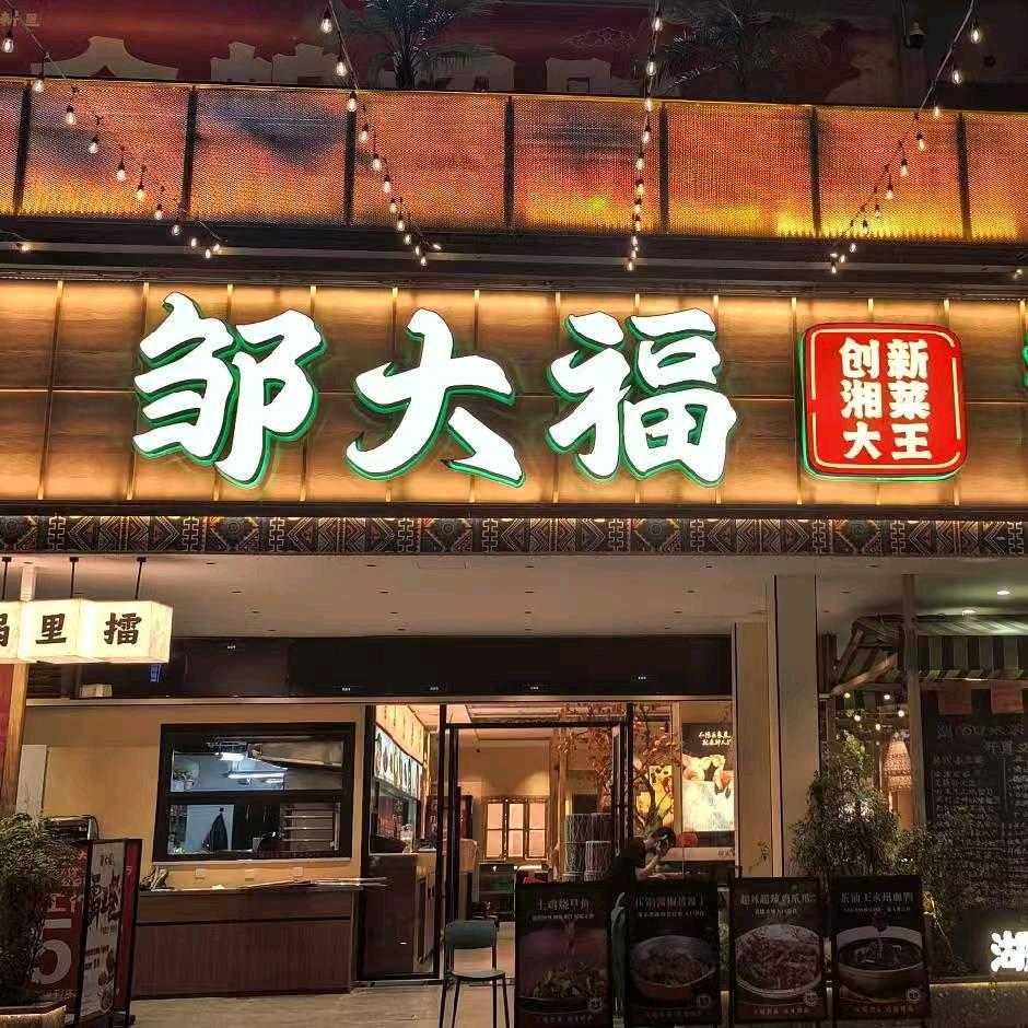邹大福创新湘菜大王(田美店)官方号