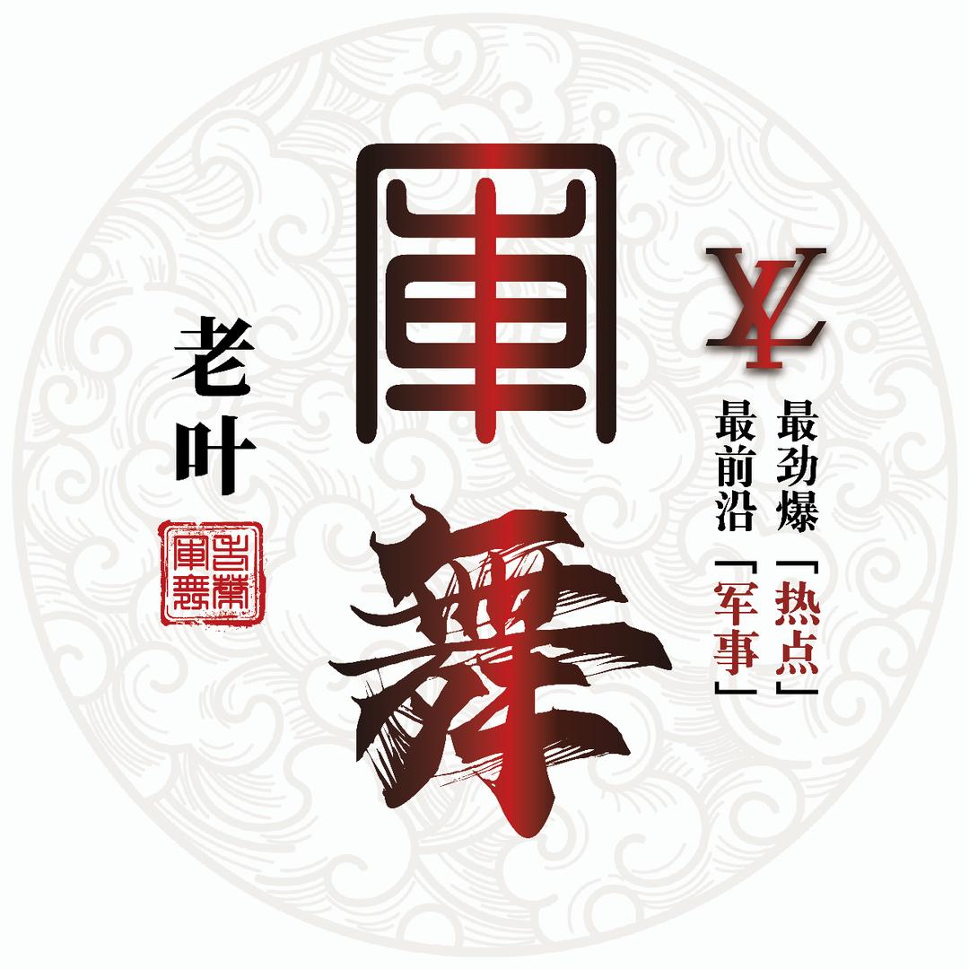 老叶军舞