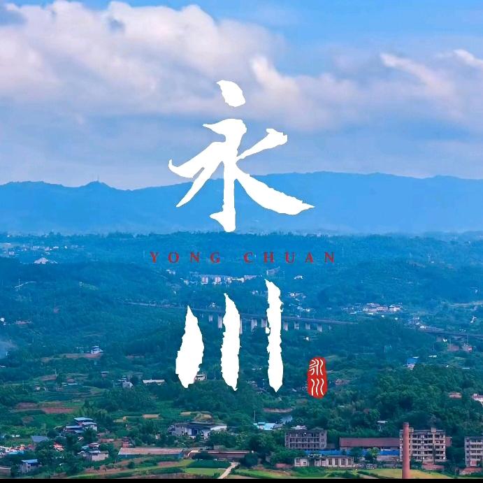看永川