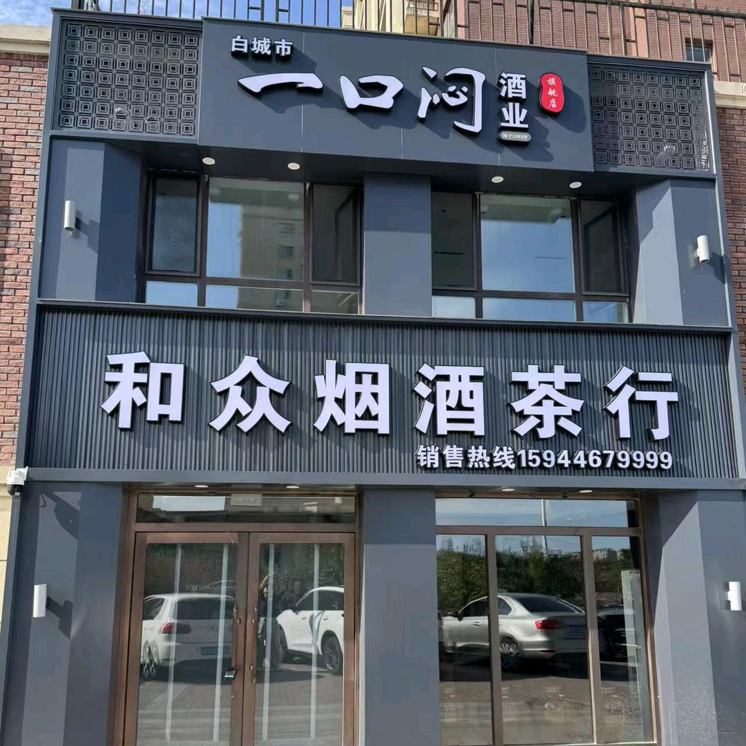 白城市一口闷酒业