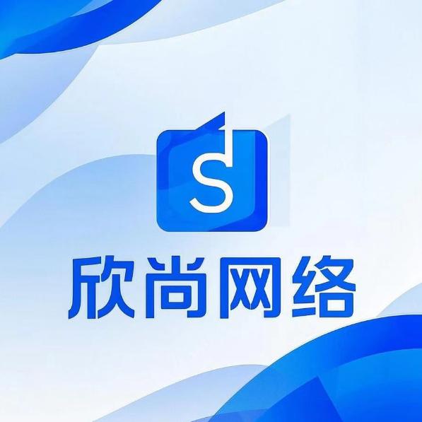 欣尚网路