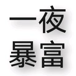 夜游.