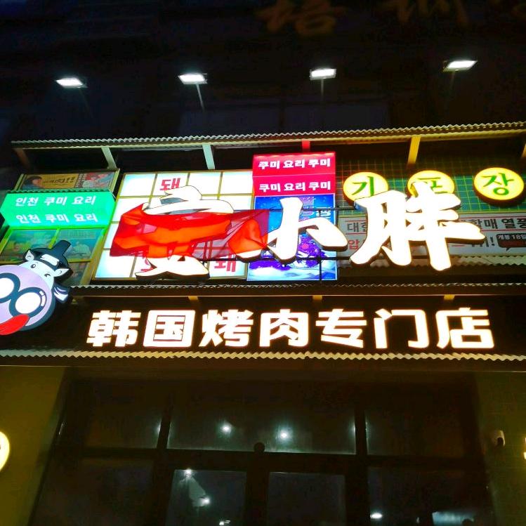 安小胖韩国烤肉专门店（永吉店）