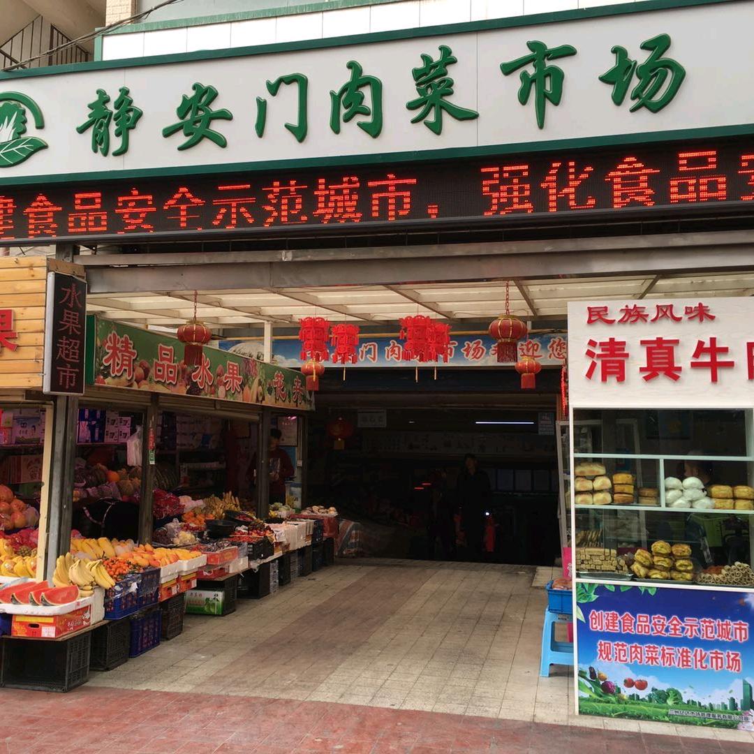 亿达静安门肉菜市场二号